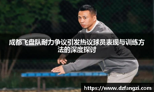 非凡娱乐成都飞盘队耐力争议引发热议球员表现与训练方法的深度探讨