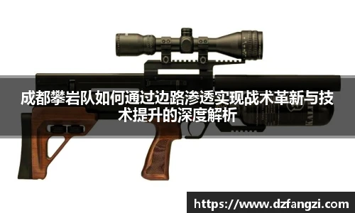 非凡娱乐成都攀岩队如何通过边路渗透实现战术革新与技术提升的深度解析