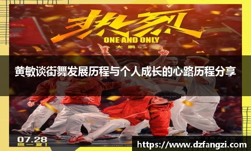 非凡娱乐黄敏谈街舞发展历程与个人成长的心路历程分享
