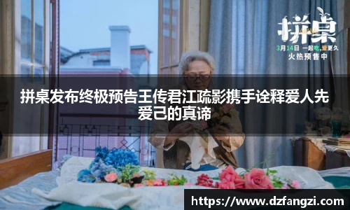 非凡娱乐拼桌发布终极预告王传君江疏影携手诠释爱人先爱己的真谛