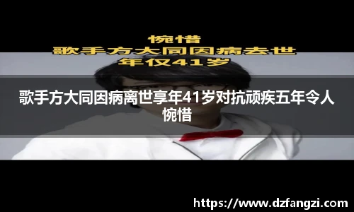非凡娱乐歌手方大同因病离世享年41岁对抗顽疾五年令人惋惜